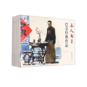 巴金经典作品(共3册)/小人书系列