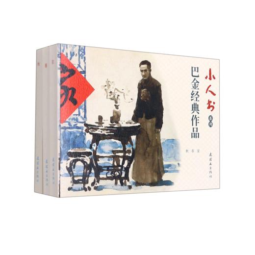 巴金经典作品(共3册)/小人书系列 商品图0