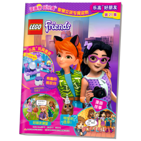 乐高好朋友(第21集)