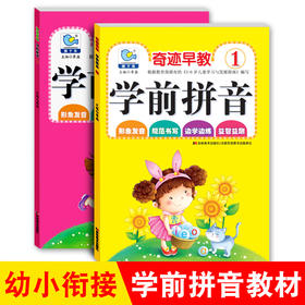 【赠56张拼音卡】学前幼儿拼音启蒙早教3-6岁儿童汉语拼音练习书籍入学准备幼儿园大中小学前班幼小衔接教材宝宝学习启蒙认知图书