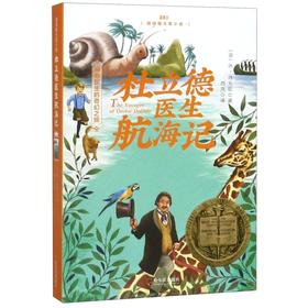 杜立德医生航海记/纽伯瑞大奖小说