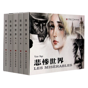 悲惨世界(共5册)(精)