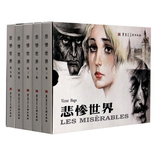 悲惨世界(共5册)(精) 商品图0