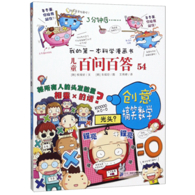 儿童百问百答(54创意搞笑数学)/我的第一本科学漫画书