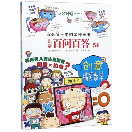 儿童百问百答(54创意搞笑数学)/我的第一本科学漫画书 商品图0