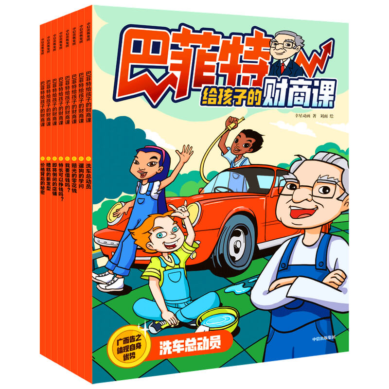 【5-12岁】巴菲特给孩子的财商课