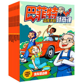 【5-12岁】巴菲特给孩子的财商课