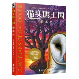 猫头鹰王国(6冰火)
