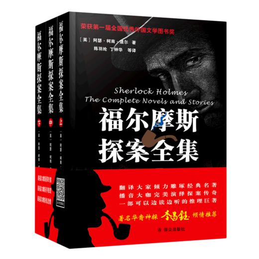 福尔摩斯探案全集(最新插图有声版上中下) 商品图0