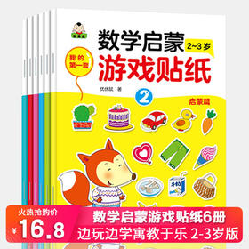 儿童数学启蒙贴纸游戏书全套6册 拓展篇 幼儿2-3岁幼儿园大班中班早教启蒙认知书籍宝宝一年级二年级益智全脑开发专注力贴贴画