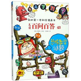 儿童百问百答(43恐怖数学谜题)/我的第一本科学漫画书