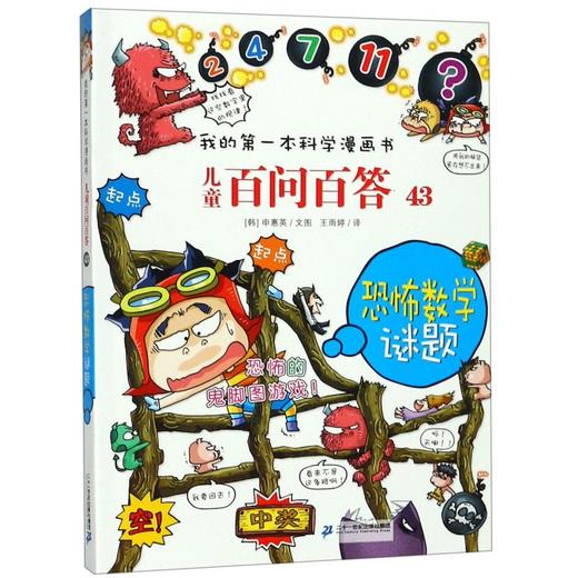 儿童百问百答(43恐怖数学谜题)/我的第一本科学漫画书 商品图0