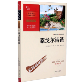 泰戈尔诗选(彩插励志版无障碍阅读)/中小学生阅读指导丛书
