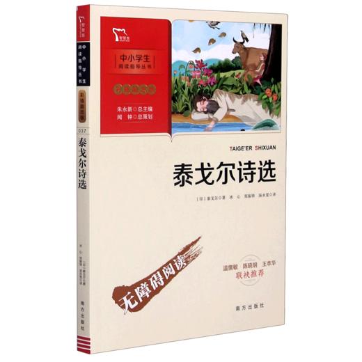 泰戈尔诗选(彩插励志版无障碍阅读)/中小学生阅读指导丛书 商品图0