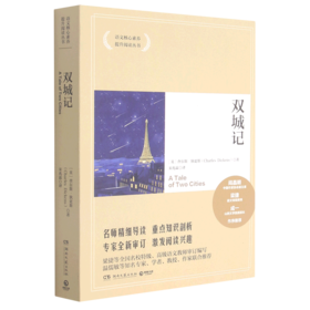双城记/语文核心素养提升阅读丛书