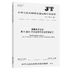 海事电子证照 第11部分：符合证明与安全管理证书（JT/T 1386.11—2022） 商品缩略图0