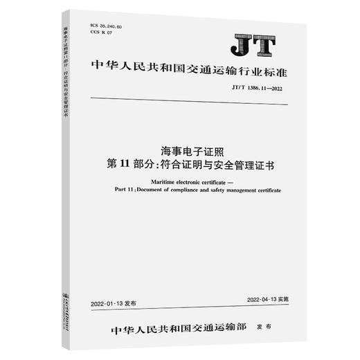 海事电子证照 第11部分：符合证明与安全管理证书（JT/T 1386.11—2022） 商品图0