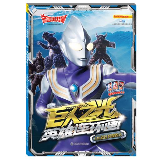 巨人之光英雄连环画(10致以辉煌的人) 商品图0