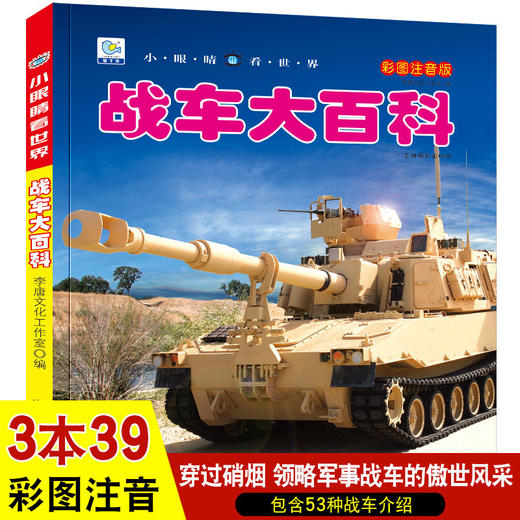 战车大百科注音版科普军事交通工具模型玩具绘本小百科读物全套科学认知幼儿少儿宝宝儿童3-6-9-12岁小学生书籍dk世界百科全书 商品图0