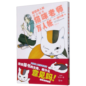 猫咪老师友人帐(夏目友人帐官方喵书)