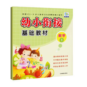 正版 3-6岁幼小衔接基础教材 数学1 学前班幼儿园整合教材3-6岁学龄前儿童数学教辅入学早准备书籍