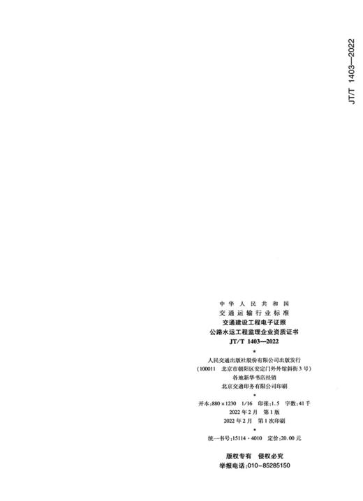 交通建设工程电子证照   公路水运工程监理企业资质证书（JT/T  1403—2022） 商品图1