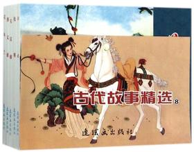 古代故事精选(8共5册)