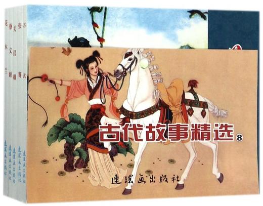 古代故事精选(8共5册) 商品图0