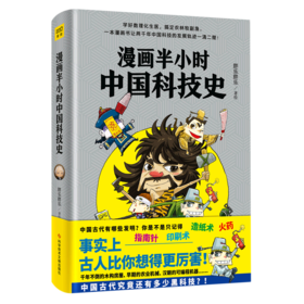 漫画半小时中国科技史