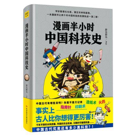 漫画半小时中国科技史 商品图0