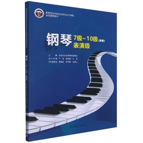 钢琴 7级~10级 表演级(新编)