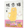 残念猫(2) 商品缩略图0
