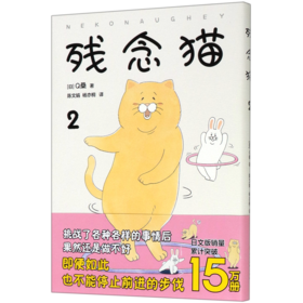 残念猫(2)