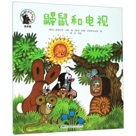 鼹鼠和电视(绘本版)/鼹鼠的故事