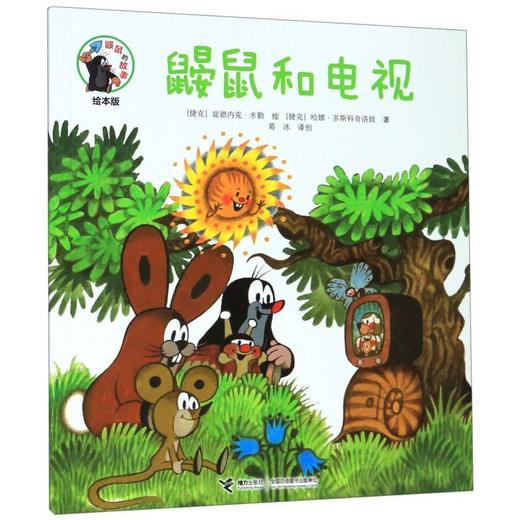 鼹鼠和电视(绘本版)/鼹鼠的故事 商品图0