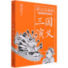 三国演义/蔡志忠漫画古代小说经典系列 商品缩略图0