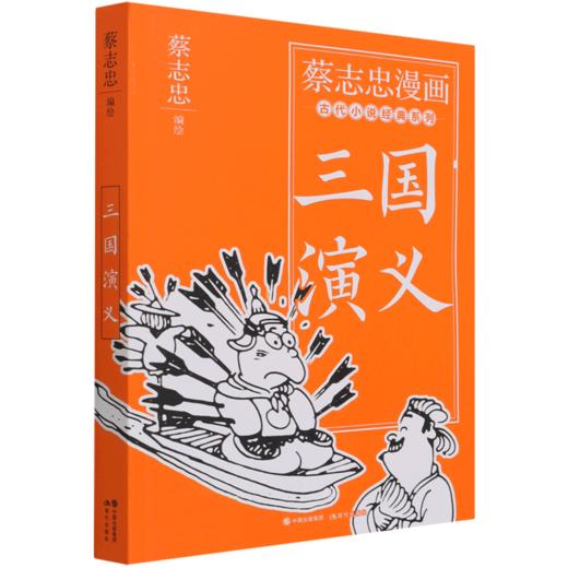 三国演义/蔡志忠漫画古代小说经典系列 商品图0
