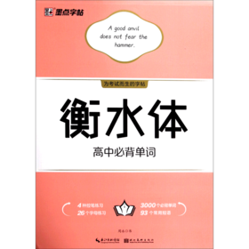 衡水体高中必背单词