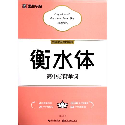 衡水体高中必背单词 商品图0