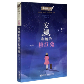 安娜和她的粉红兔/接力国际大奖儿童文学书系