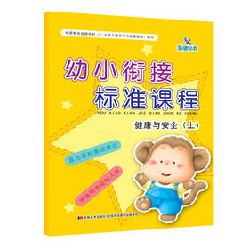 幼小衔接标准课程健康与安全(上) 3-6岁快乐中学习安全与健康知识一日一练学前班教材全套幼儿用书 小学入学准备 幼儿园学前教育