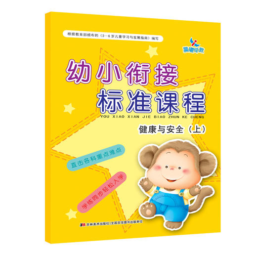 幼小衔接标准课程健康与安全(上) 3-6岁快乐中学习安全与健康知识一日一练学前班教材全套幼儿用书 小学入学准备 幼儿园学前教育 商品图0