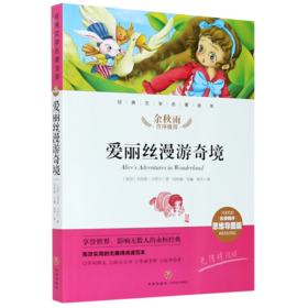 爱丽丝漫游奇境(名师精评思维导图版无障碍阅读)/经典文学名著金库