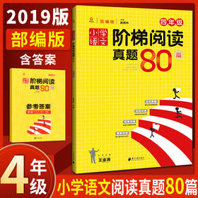 2020小学语文阶梯阅读真题80篇四年级部编版小学语文阅读同步训练名校真题名师点拨4四年级语文课外阅读阶梯训练小学4年级阅读理解