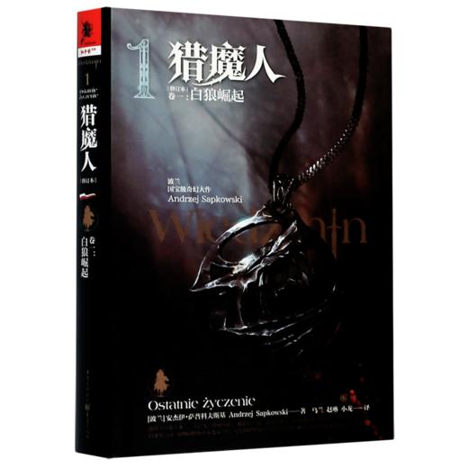 猎魔人(卷1白狼崛起修订本)(精) 商品图0
