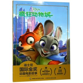 疯狂动物城/迪士尼国际金奖动画电影故事