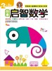 【清仓】启智数学启蒙早开发2-3岁幼儿左右脑开发亲子早教益智启蒙图书幼儿园小中大班教材趣味数学全脑思维训练学前班教材全套 商品缩略图2