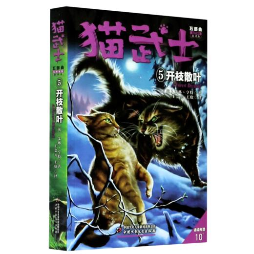 猫武士五部曲(族群黎明新译本5开枝散叶适读年龄10+) 商品图0