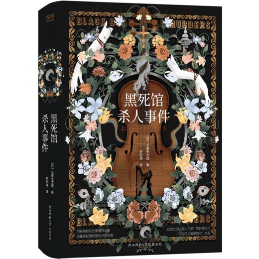 黑死馆杀人事件 商品图0
