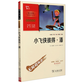 小飞侠彼得·潘(彩插励志版无障碍阅读)/中小学生阅读指导丛书
